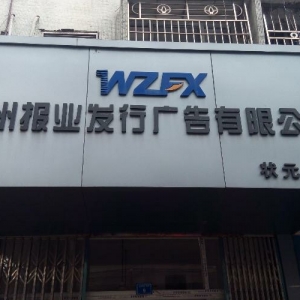 浙江溫州廣告公司