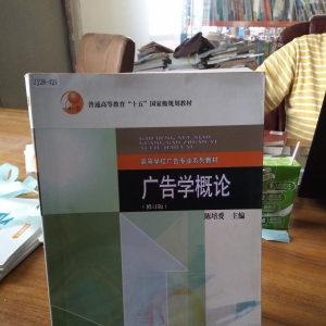 廣告學(xué)概論