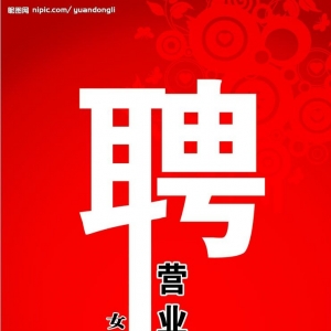 招聘廣告詞