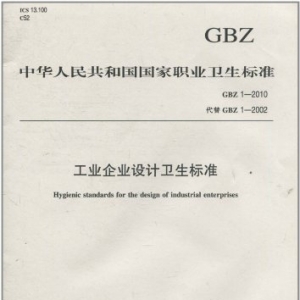 工業(yè)企業(yè)設(shè)計(jì)衛(wèi)生標(biāo)準(zhǔn)，工業(yè)企業(yè)設(shè)計(jì)衛(wèi)生標(biāo)準(zhǔn)工作環(huán)境
